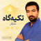 دانلود آهنگ ستار تکیه گاه
